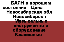 БАЯН в хорошем состоянии › Цена ­ 2 000 - Новосибирская обл., Новосибирск г. Музыкальные инструменты и оборудование » Клавишные   